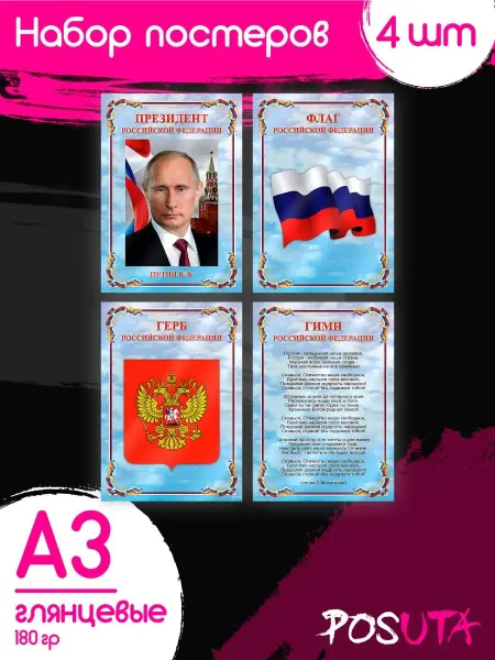Posuta Плакаты флаг герб гимн России президент Путин