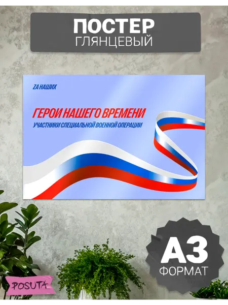 Posuta Плакат на стену патриотический герои сво