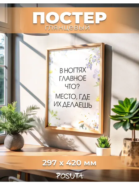 Posuta Постер на стену интерьерный в ногтях главное