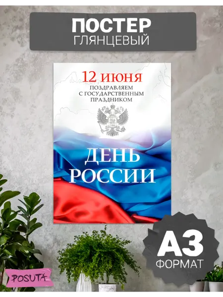 Posuta Постер на стену интерьерный День России
