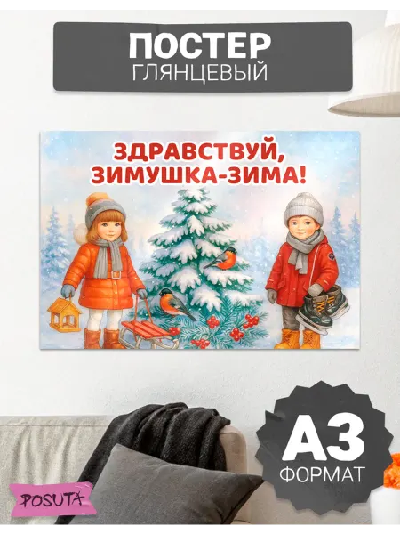 Posuta Постер на стену зима в школьный уголок и детсад