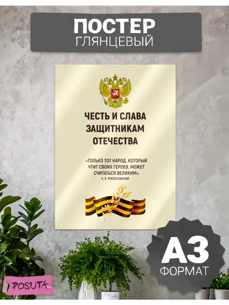Posuta Плакат патриотический сво защитники Отечества