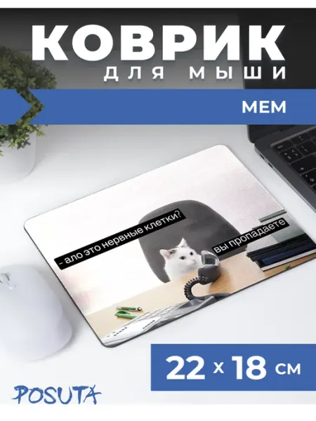 Posuta Игровой коврик для мышки маленький с рисунком кот мем