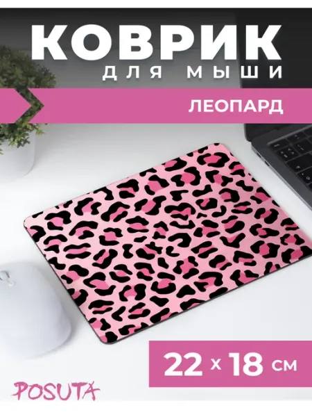 Posuta Игровой коврик для мышки маленький принт розовый леопард
