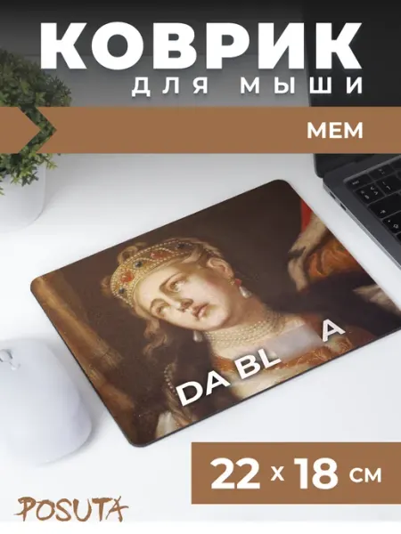 Posuta Игровой коврик для мышки маленький мем
