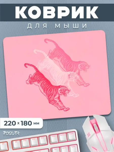 Posuta Игровой коврик для мышки маленький Тигр