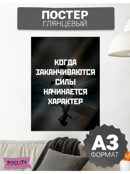 Posuta Постер на стену интерьерный с мотивационной надписью