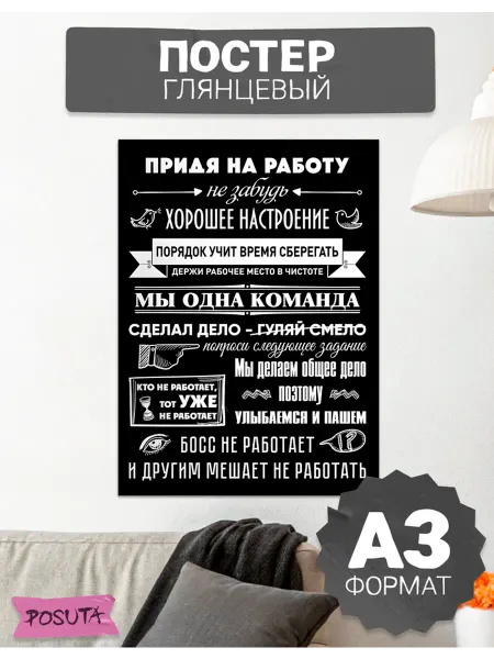 Posuta Постер на стену интерьерный придя на работу