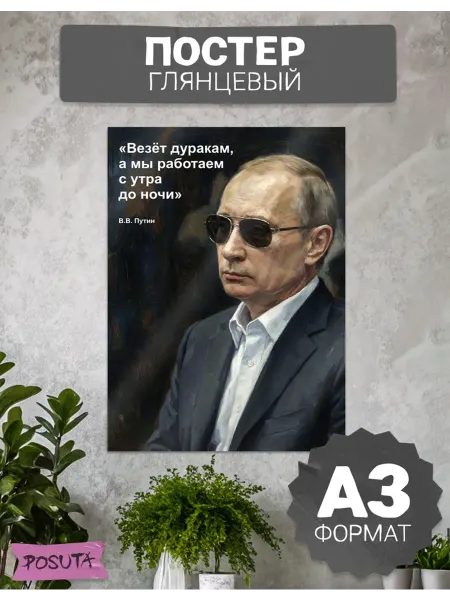 Posuta Постер на стену интерьерный Путин цитата