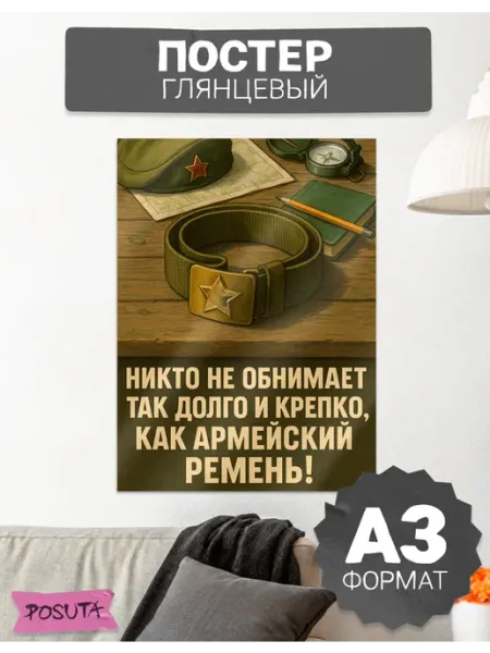 Posuta Постеры на стену проводы картины для призывника