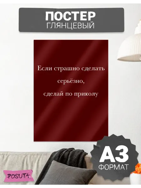 Posuta Постер на стену мотивационный сделай по приколу