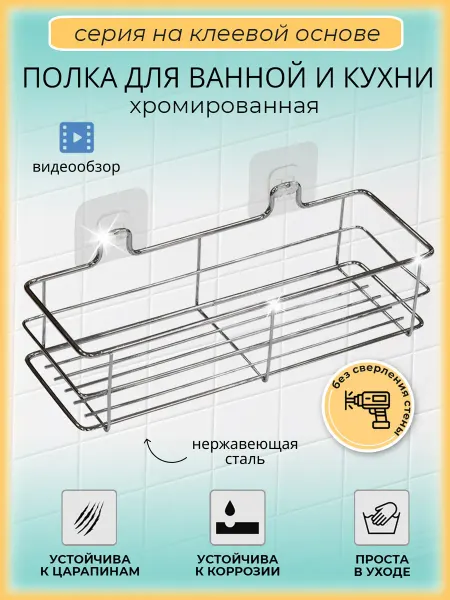 Potato Полка для ванной без сверления прямая металлическая