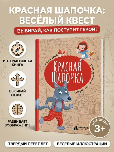 Абраказябра Красная Шапочка Веселый квест с выбором сюжетных линий