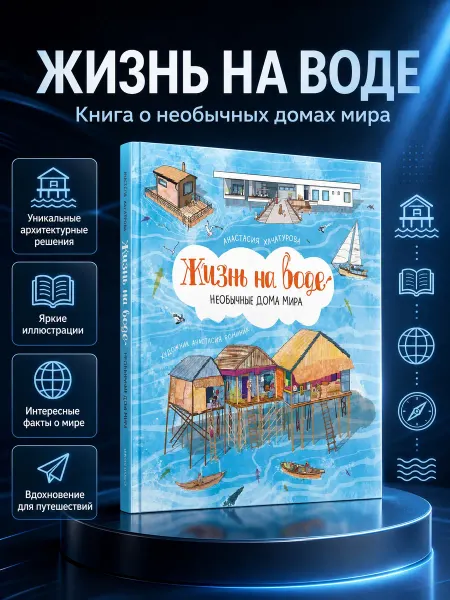 Абраказябра Книга для ребенка Жизнь на воде. Необычные дома мира