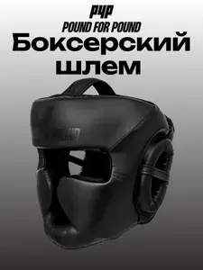 Боксерский шлем тренировочный POUND FOR POUND, черный, L