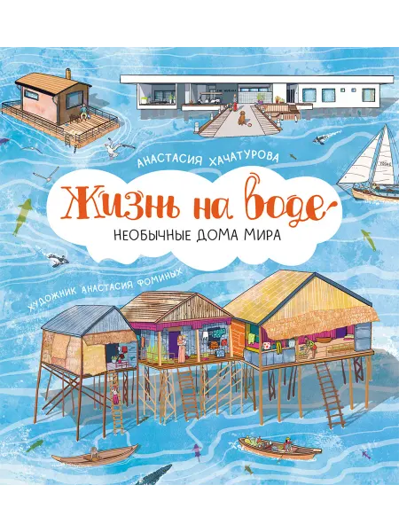 Абраказябра Жизнь на воде Необычные дома мира