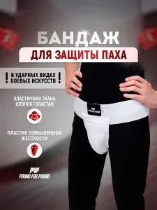Защита паха Pound For Pound, паховая защита, мужской паховый бандаж, ракушка для единоборств, белая, XL