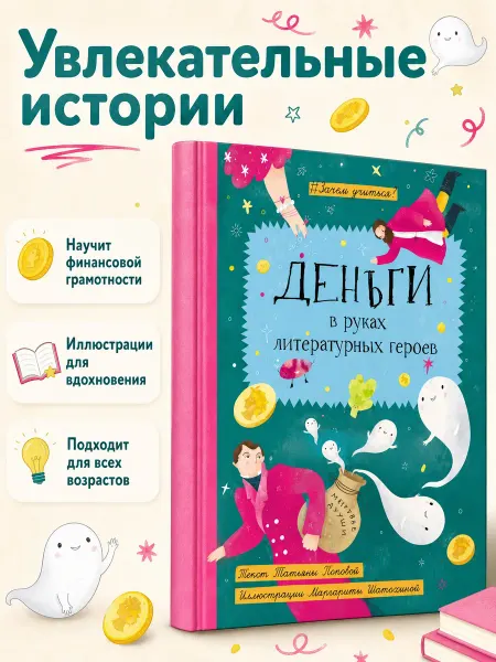 Абраказябра Книга детская Деньги в руках литературных героев