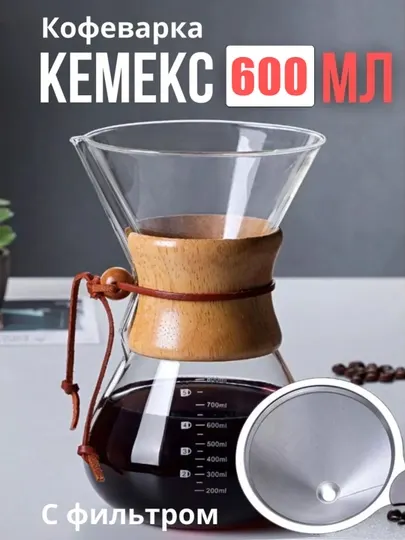 Кофеварка кемекс 600 мл с металлическим фильтром — стильная pour-over кофеварка из стекла