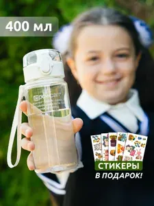 Бутылка для воды прозрачная спортивная детская POWCAN - белая, 400 мл. глянцевая