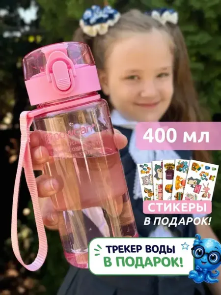 Powcan Бутылка для воды спортивная 400 мл в школу