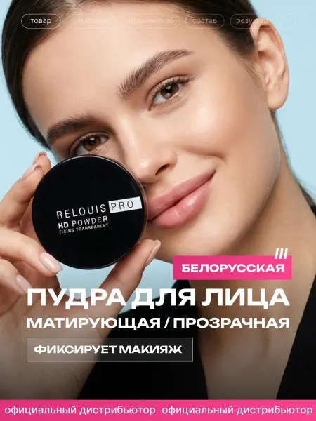 RELOUIS Пудра для лица фиксирующая прозрачная PRO HD powder Релуи