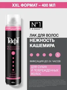 Тафт 400 мл Лак для волос Power Нежность кашемира, для сухих и поврежденных волос, мегафиксация