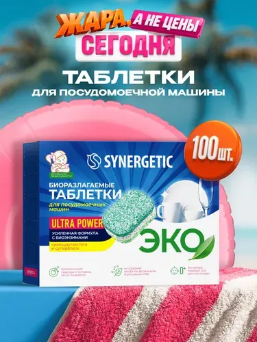 Таблетки для посудомоечной машины Synergetic Ultra Power 100 шт, усиленная формула, в водорастворимой пленке, эко