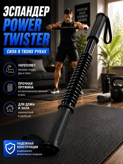 Эспандер, Power Twister, силовой эспандер, домашний тренажёр, тренажёр для рук, тренажёр для грудных мышц