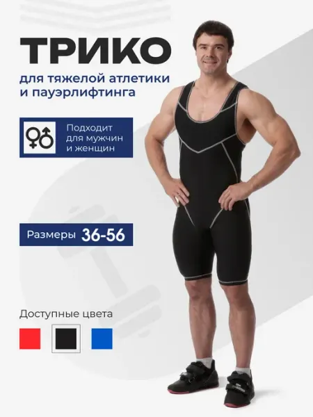UNLIMITED POWER Трико для тяжелой атлетики и пауэрлифтинга