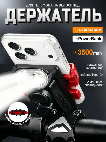 Фонарик на велосипед с держателем телефона и powerbank