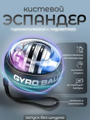 Гироскопический тренажер для рук и предплечья Powerboll с подсветкой, эспандер для рук, гиробол, прозрачный корпус с подсветкой
