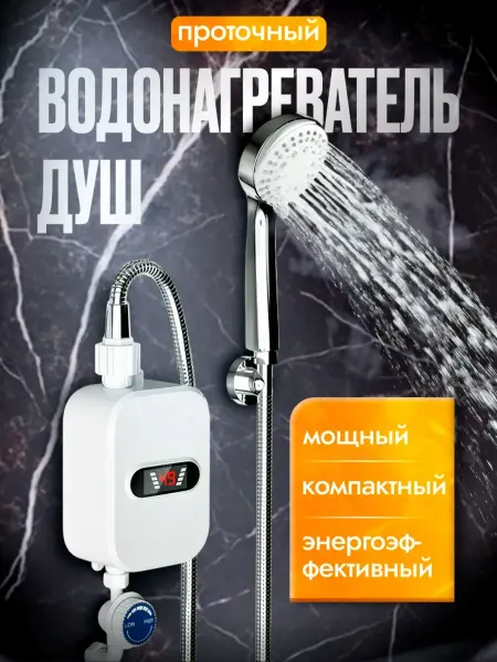 SMILE POZITIVE Проточный водонагреватель с душем для ванны электрический
