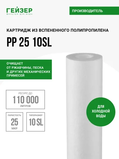 Картридж полипропиленовый PP25-10SL Гейзер, механика для холодной воды, от грязи и ржавчины