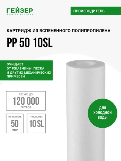 Картридж полипропилен PP50-10SL механика, очистка холодной воды от грязи, ржавчины