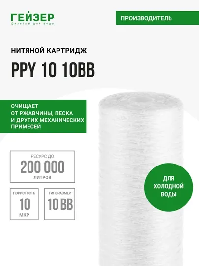 Картридж полипропиленовая нить Гейзер PPY10-10BB, механика для холодной воды, от грязи