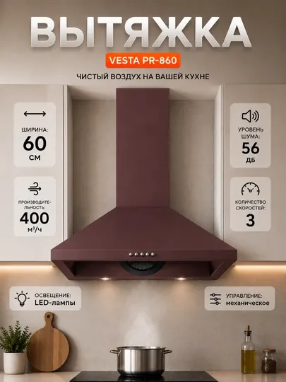 Кухонная вытяжка Vesta PR-860