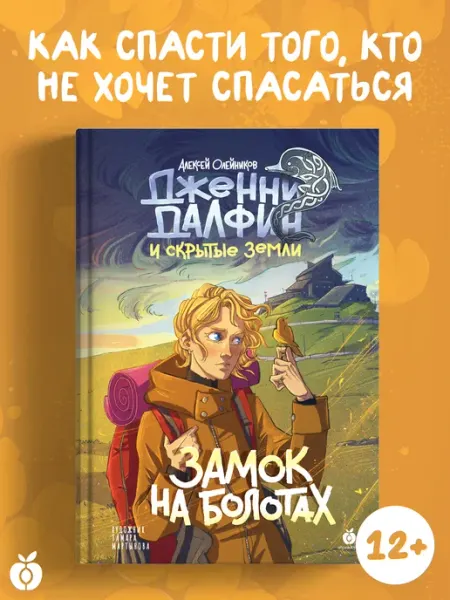Абрикобукс Дженни Далфин и Скрытые земли. Замок на болотах