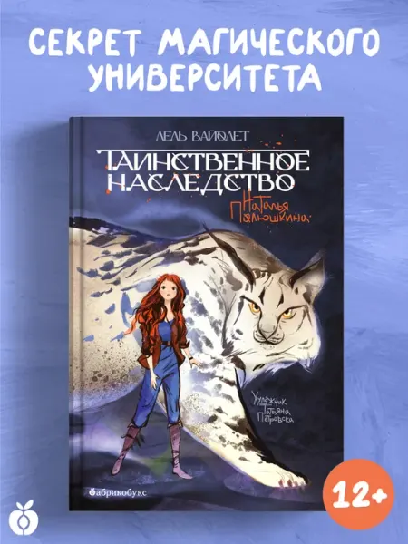 Абрикобукс Лель Вайолет. Таинственное наследство. Книга первая