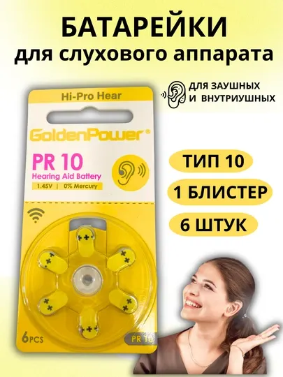Батарейки для слуховых аппаратов PR10 воздушно цинковые