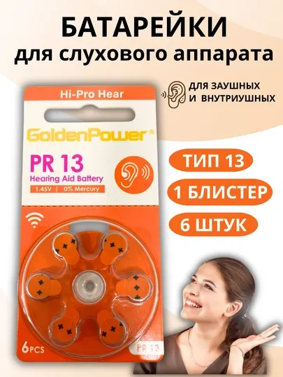 Батарейки для слуховых аппаратов PR13 воздушно цинковые