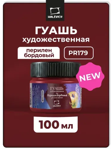 Гуашь художественная профессиональная Малевичъ, цвет перилен бордовый PR179, 100 мл, гуашевая краска для рисования и живописи