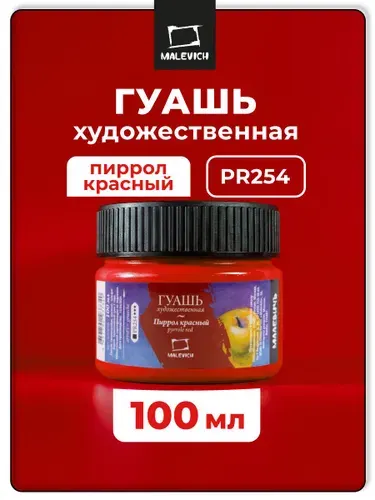 Гуашь художественная Малевичъ, цвет пиррол красный PR254, 100 мл, гуашевая краска для рисования и живописи
