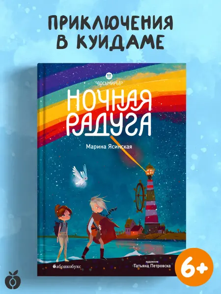 Абрикобукс Ночная радуга. Восьмирье. Книга вторая
