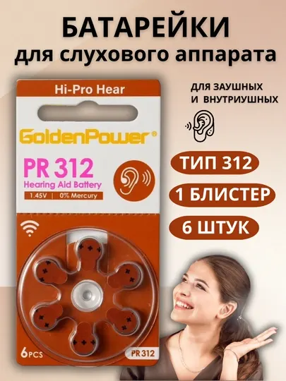 Батарейки для слуховых аппаратов PR312 воздушно цинковые