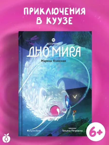 Абрикобукс Восьмирье. Дно мира. Книга четвёртая