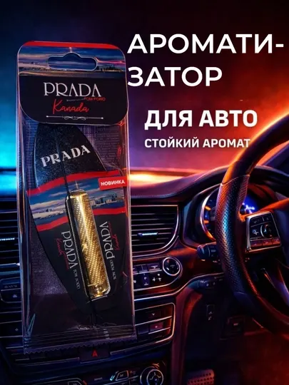 Автопарфюм Prada Ароматизатор Prada для авто аромат в машину