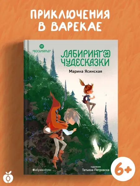 Абрикобукс Восьмирье. Лабиринт и чудесказки. Книга пятая