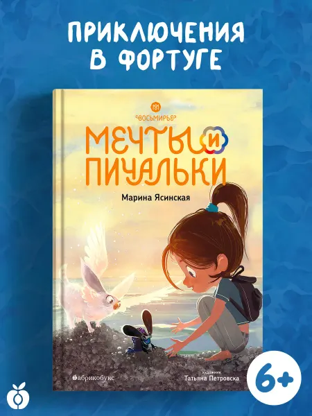 Абрикобукс Восьмирье. Мечты и пичальки. Книга третья