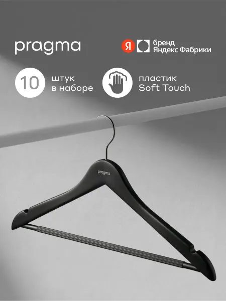 Pragma Набор пластиковых вешалок-плечиков 10 шт, глубокий чёрный